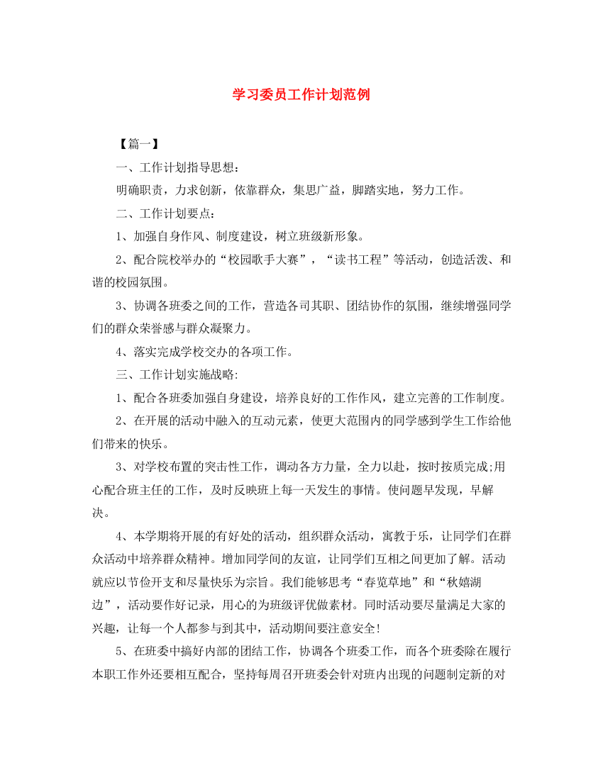 精编之学习委员工作计划范例