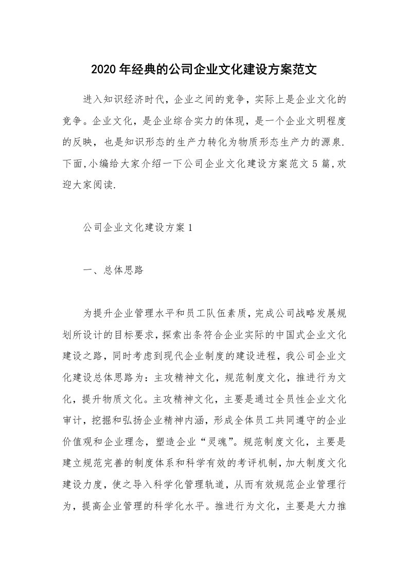 办公文秘_2020年经典的公司企业文化建设方案范文