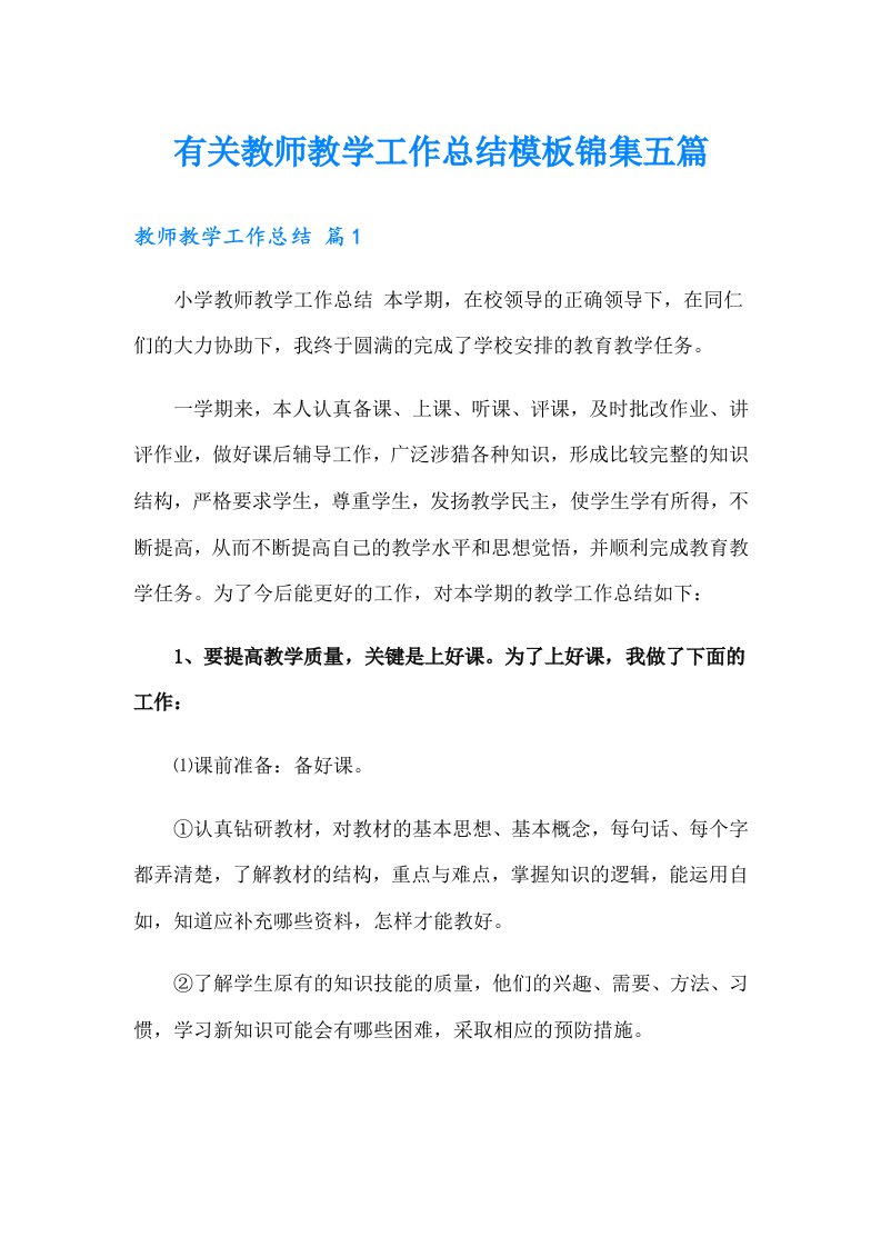 有关教师教学工作总结模板锦集五篇