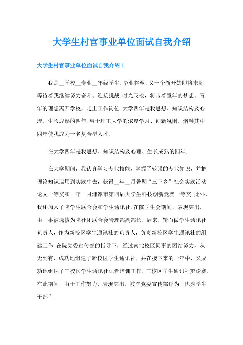 大学生村官事业单位面试自我介绍