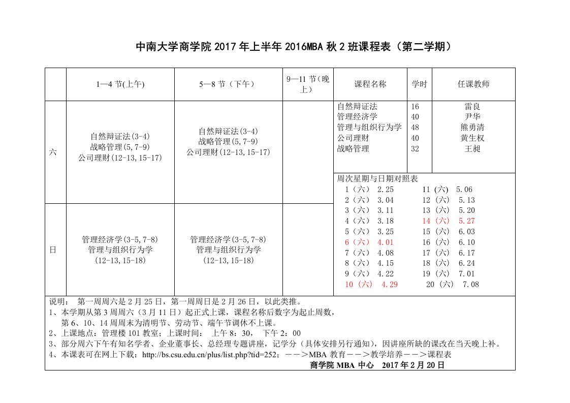 中南大学商学院年上半年MBA秋班课程表第二学