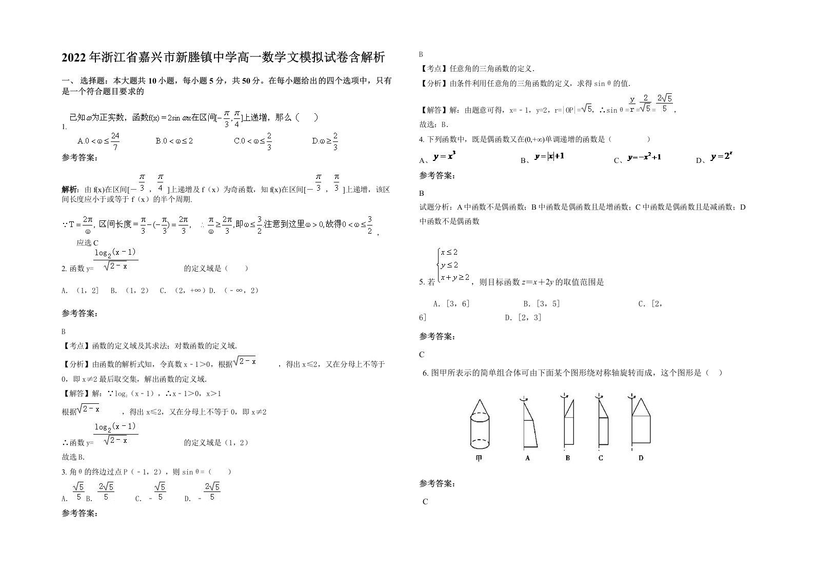 2022年浙江省嘉兴市新塍镇中学高一数学文模拟试卷含解析