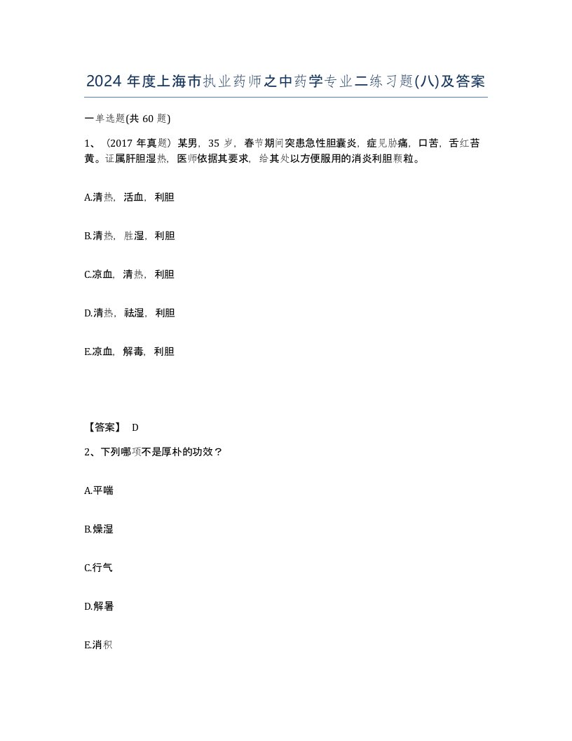 2024年度上海市执业药师之中药学专业二练习题八及答案