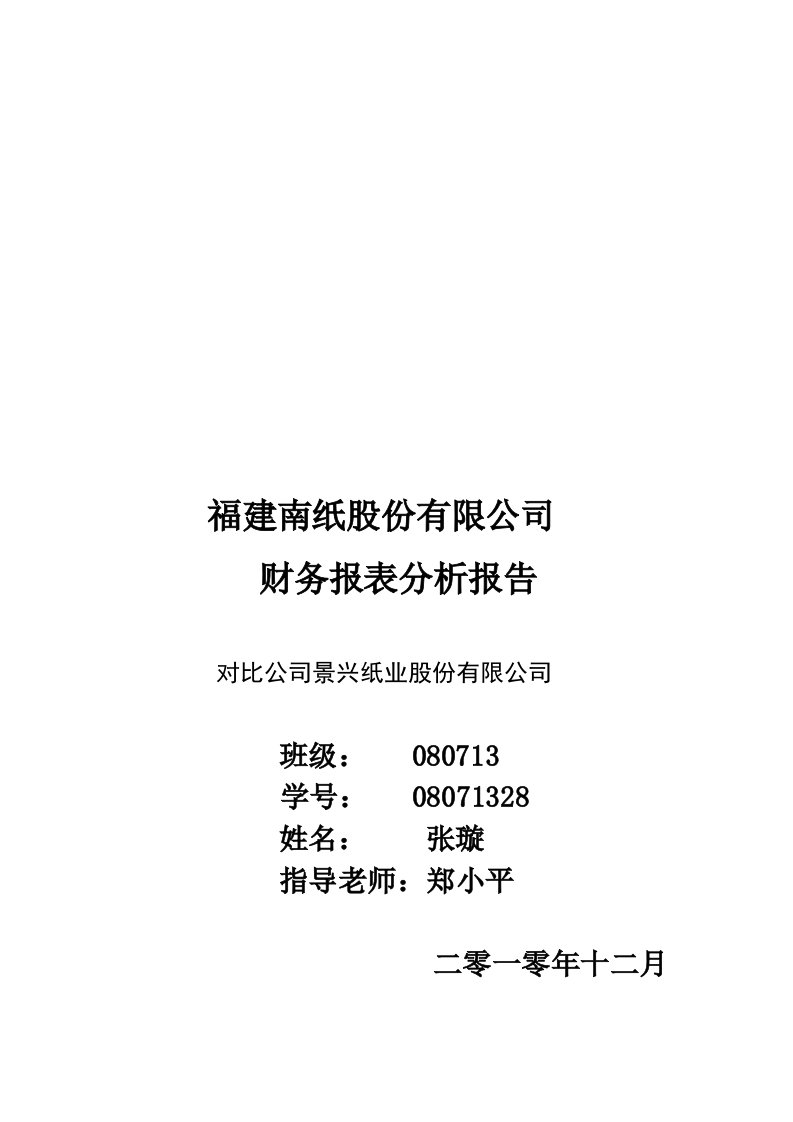 福建某公司财务报表分析报告