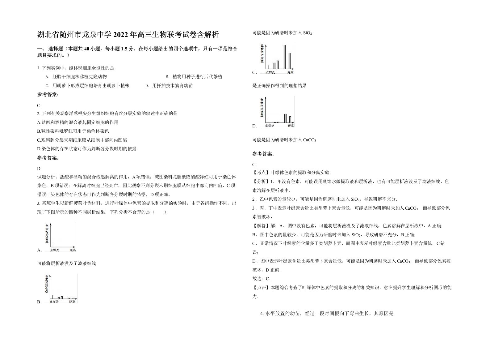 湖北省随州市龙泉中学2022年高三生物联考试卷含解析