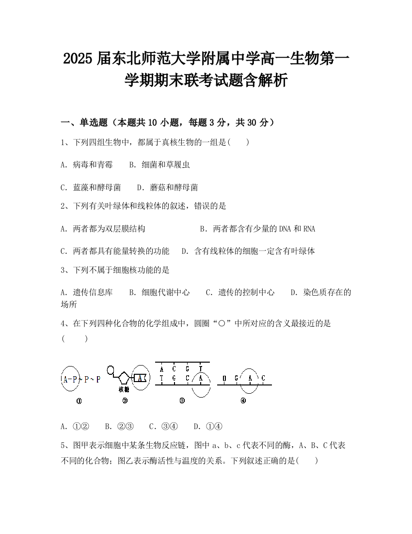 2025届东北师范大学附属中学高一生物第一学期期末联考试题含解析