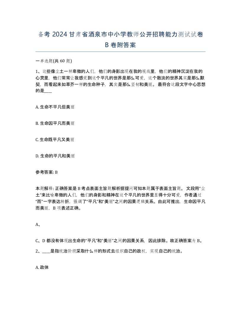 备考2024甘肃省酒泉市中小学教师公开招聘能力测试试卷B卷附答案