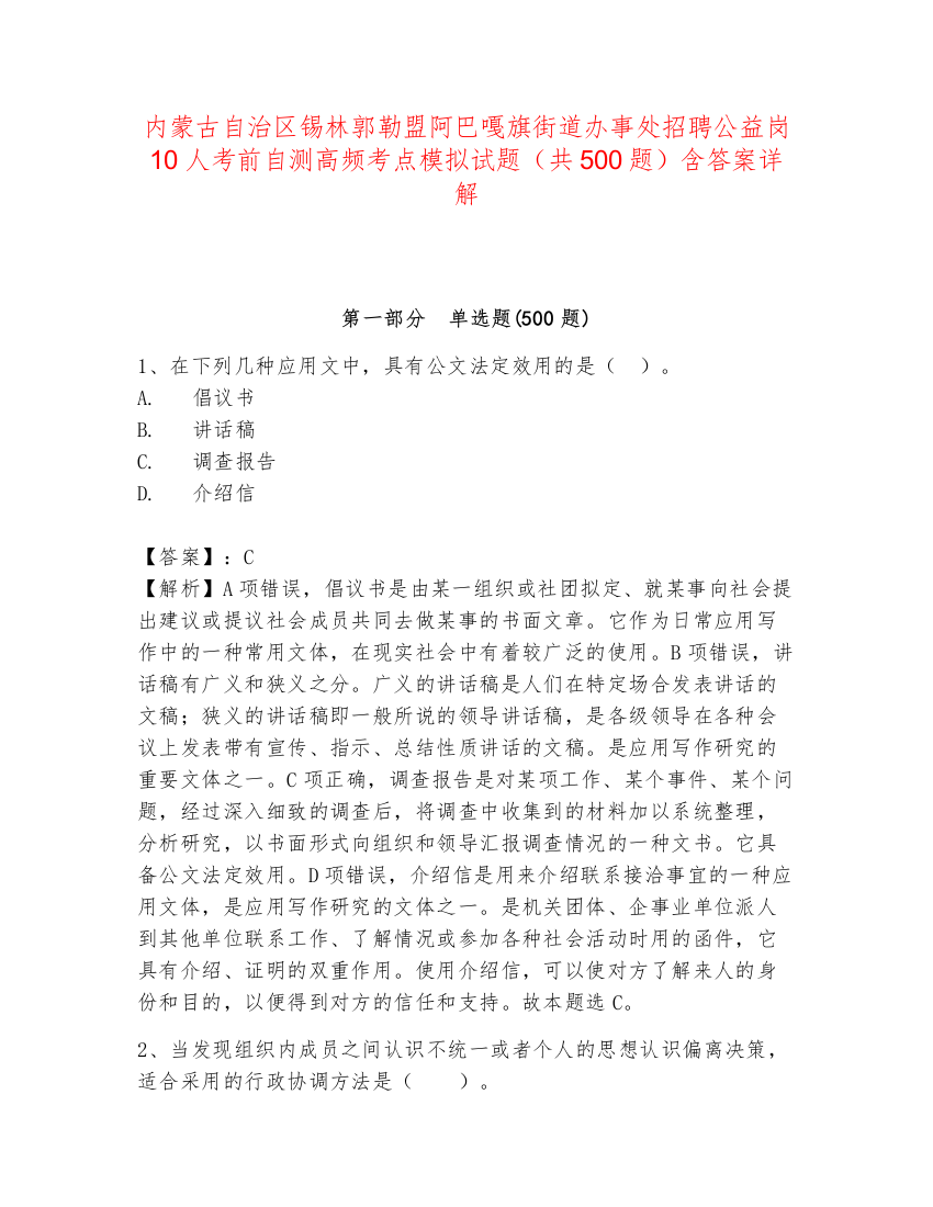 内蒙古自治区锡林郭勒盟阿巴嘎旗街道办事处招聘公益岗10人考前自测高频考点模拟试题（共500题）含答案详解