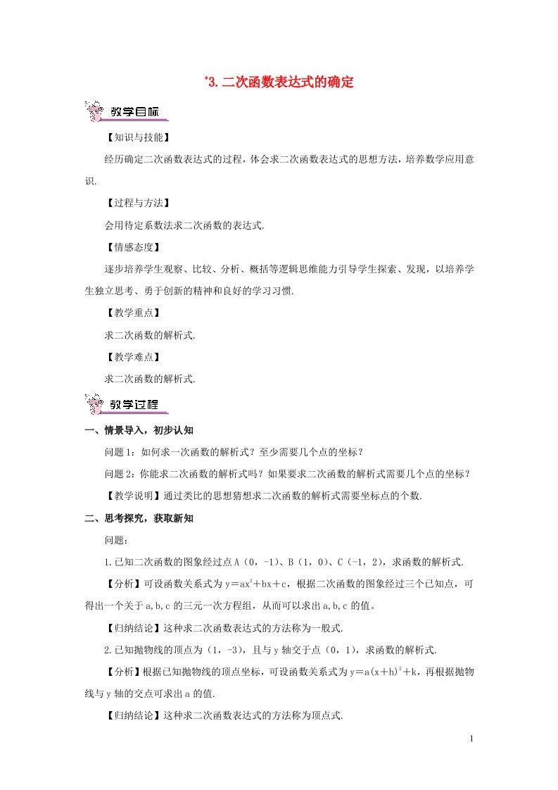 九年级数学上册第21章二次函数与反比例函数21.2二次函数的图象和性质3二次函数表达式的确定教案新版沪科版