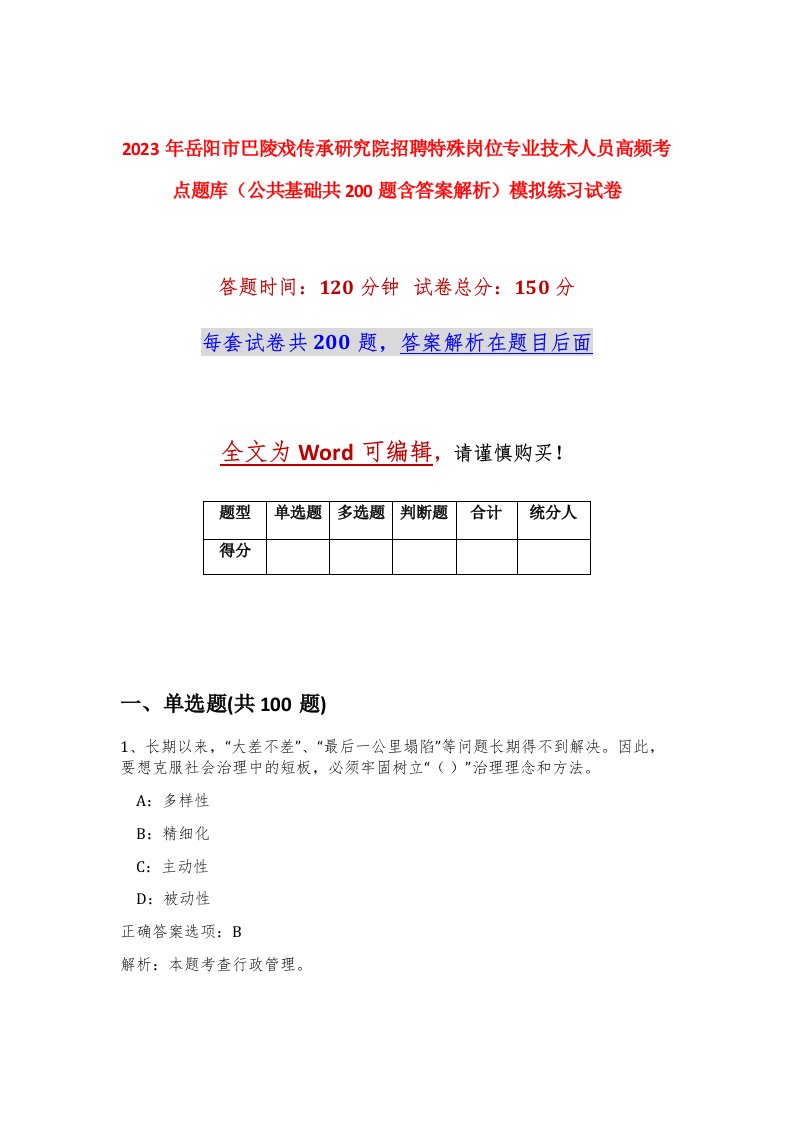 2023年岳阳市巴陵戏传承研究院招聘特殊岗位专业技术人员高频考点题库公共基础共200题含答案解析模拟练习试卷