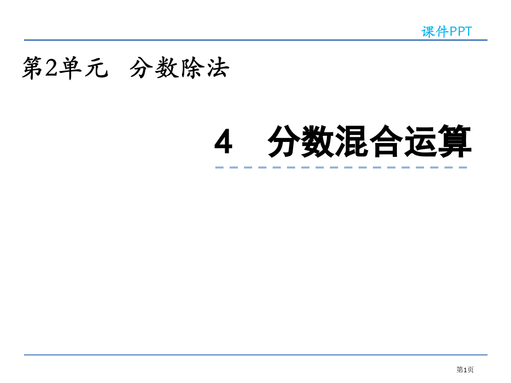 分数混合运算市公开课一等奖省赛课微课金奖PPT课件