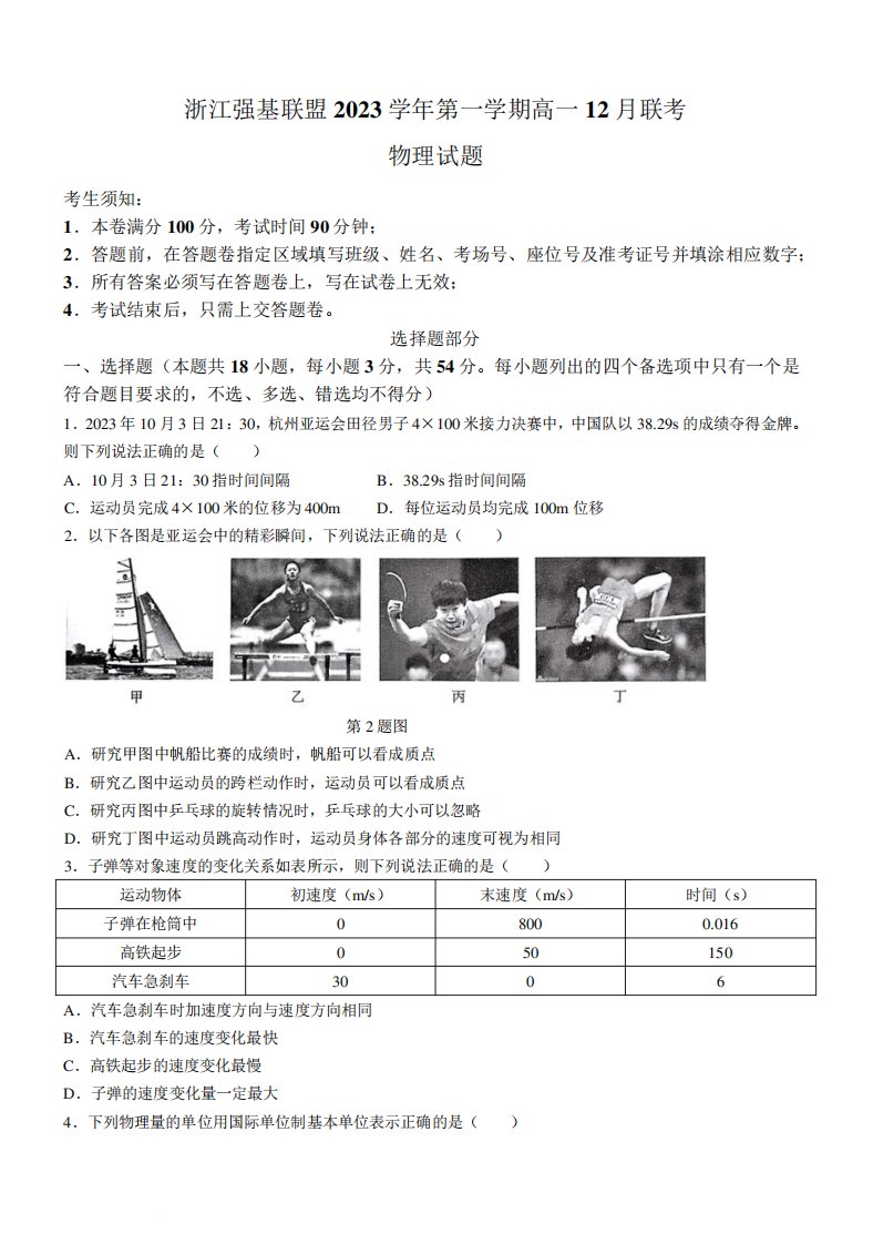 浙江省强基联盟2023-2024学年高一上学期12月联考物理试题及答案