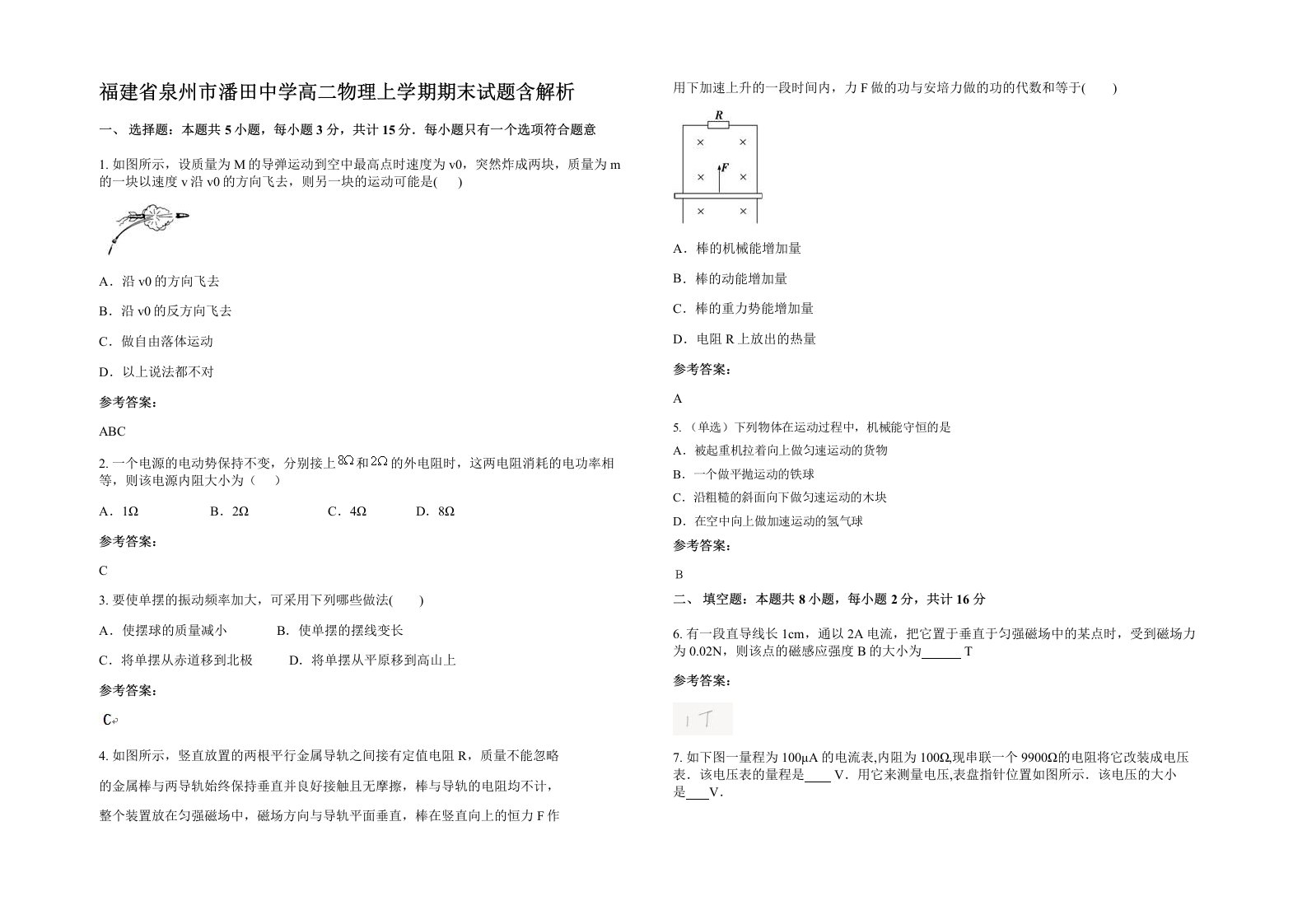 福建省泉州市潘田中学高二物理上学期期末试题含解析