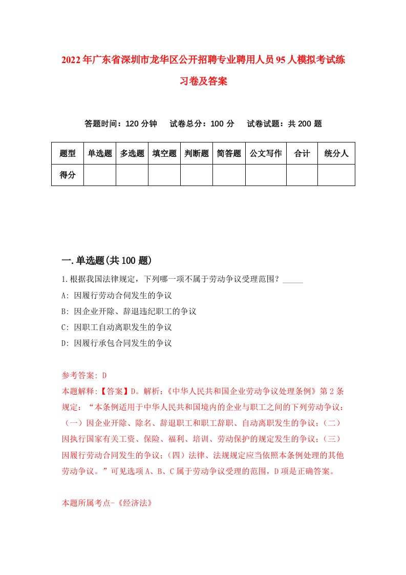 2022年广东省深圳市龙华区公开招聘专业聘用人员95人模拟考试练习卷及答案第6版