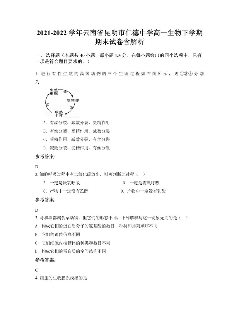 2021-2022学年云南省昆明市仁德中学高一生物下学期期末试卷含解析