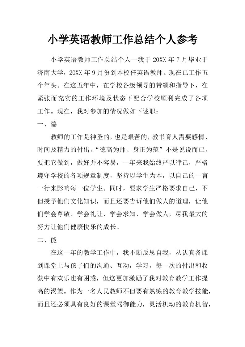 小学英语教师工作总结个人参考