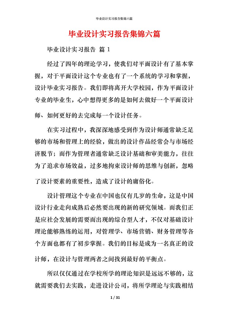 毕业设计实习报告集锦六篇