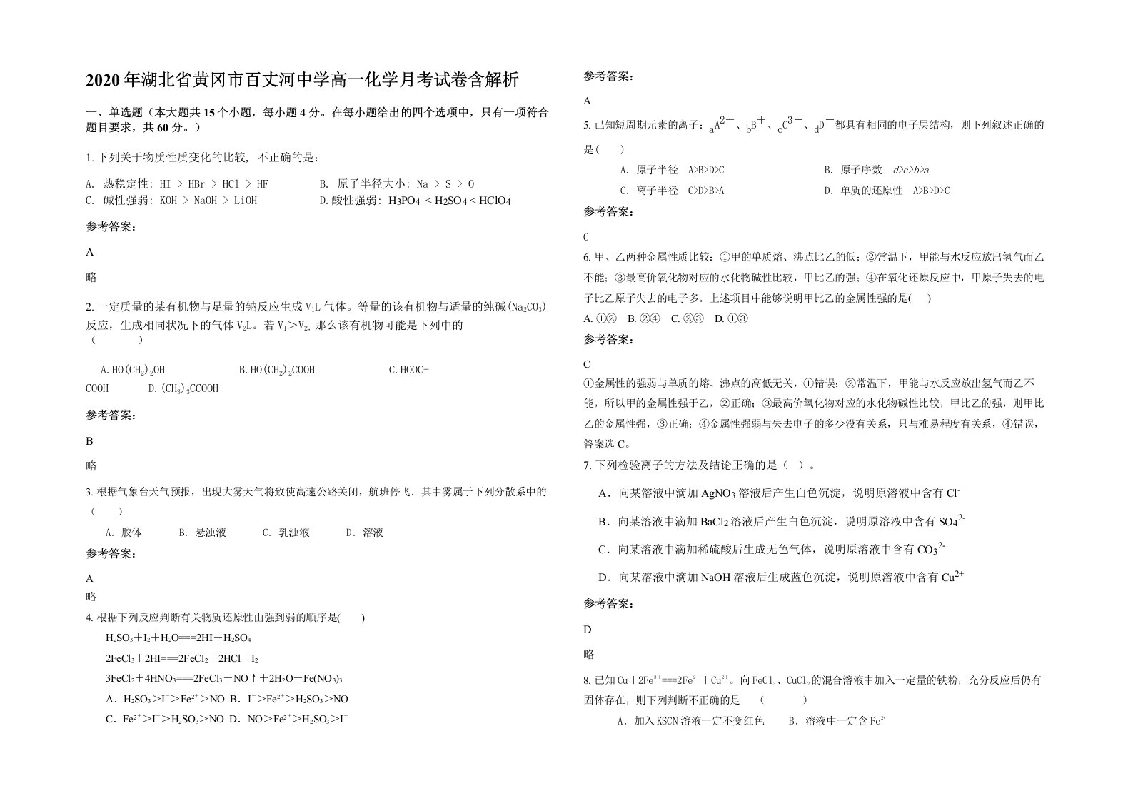 2020年湖北省黄冈市百丈河中学高一化学月考试卷含解析