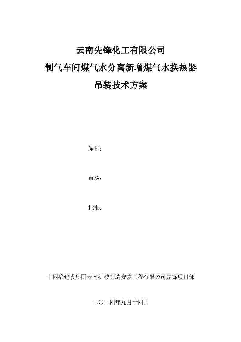 制气车间煤气水分离新增煤气水换热器吊装方案