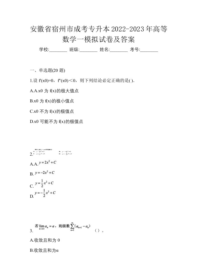 安徽省宿州市成考专升本2022-2023年高等数学一模拟试卷及答案