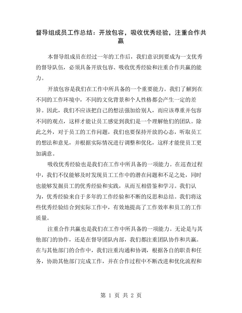 督导组成员工作总结：开放包容，吸收优秀经验，注重合作共赢