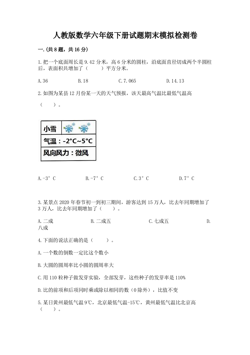 人教版数学六年级下册试题期末模拟检测卷附答案（精练）