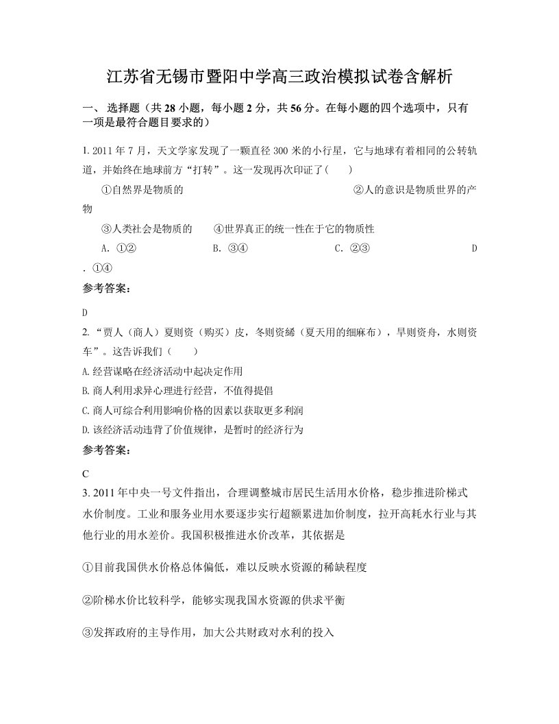 江苏省无锡市暨阳中学高三政治模拟试卷含解析