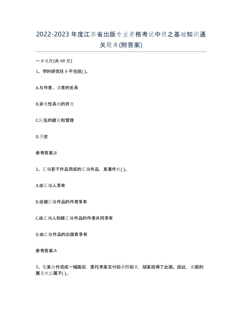 2022-2023年度江苏省出版专业资格考试中级之基础知识通关题库附答案