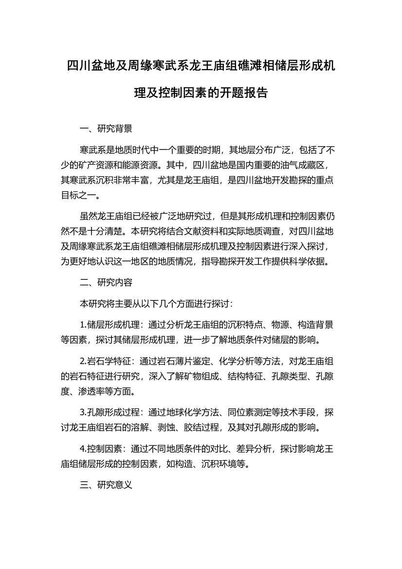 四川盆地及周缘寒武系龙王庙组礁滩相储层形成机理及控制因素的开题报告