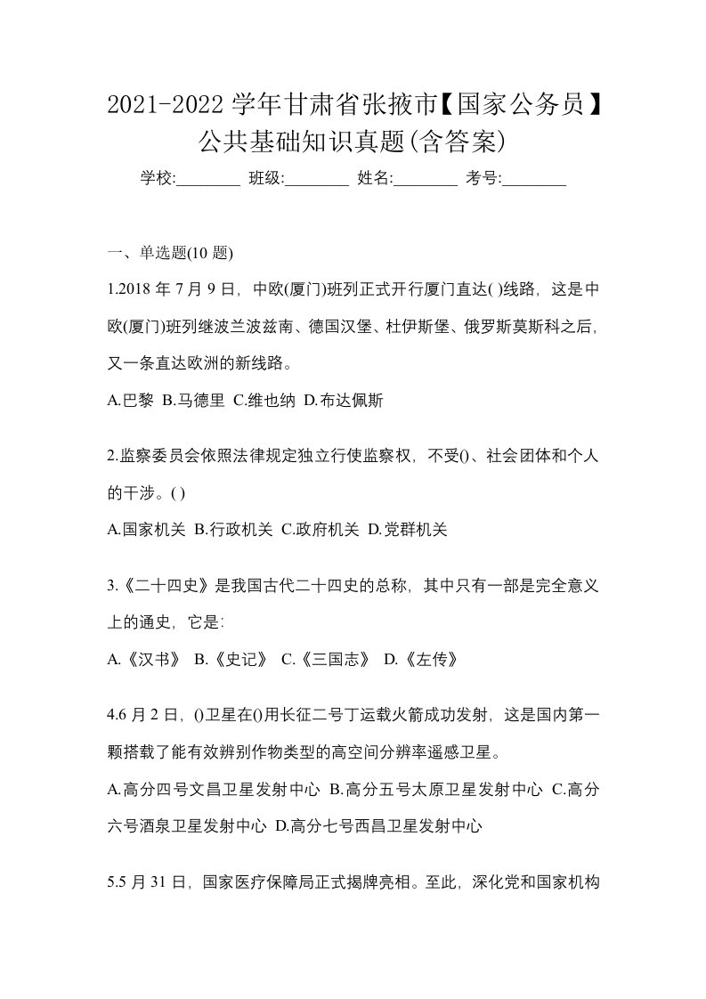 2021-2022学年甘肃省张掖市国家公务员公共基础知识真题含答案