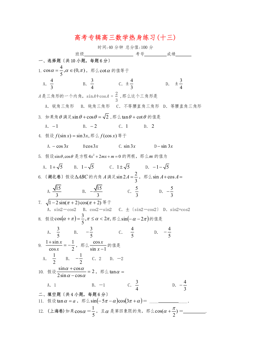 高考专辑高三数学热身练习(十三)