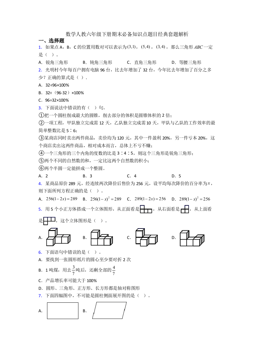 数学人教六年级下册期末必备知识点题目经典套题解析