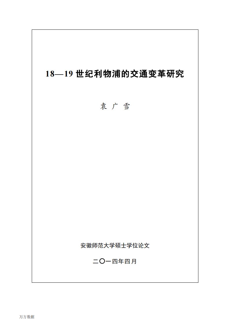 18-19世纪利物浦的交通变革的分析研究