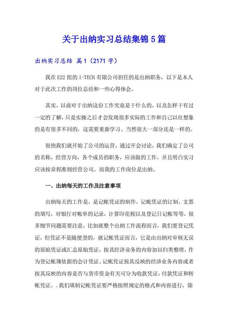 关于出纳实习总结集锦5篇