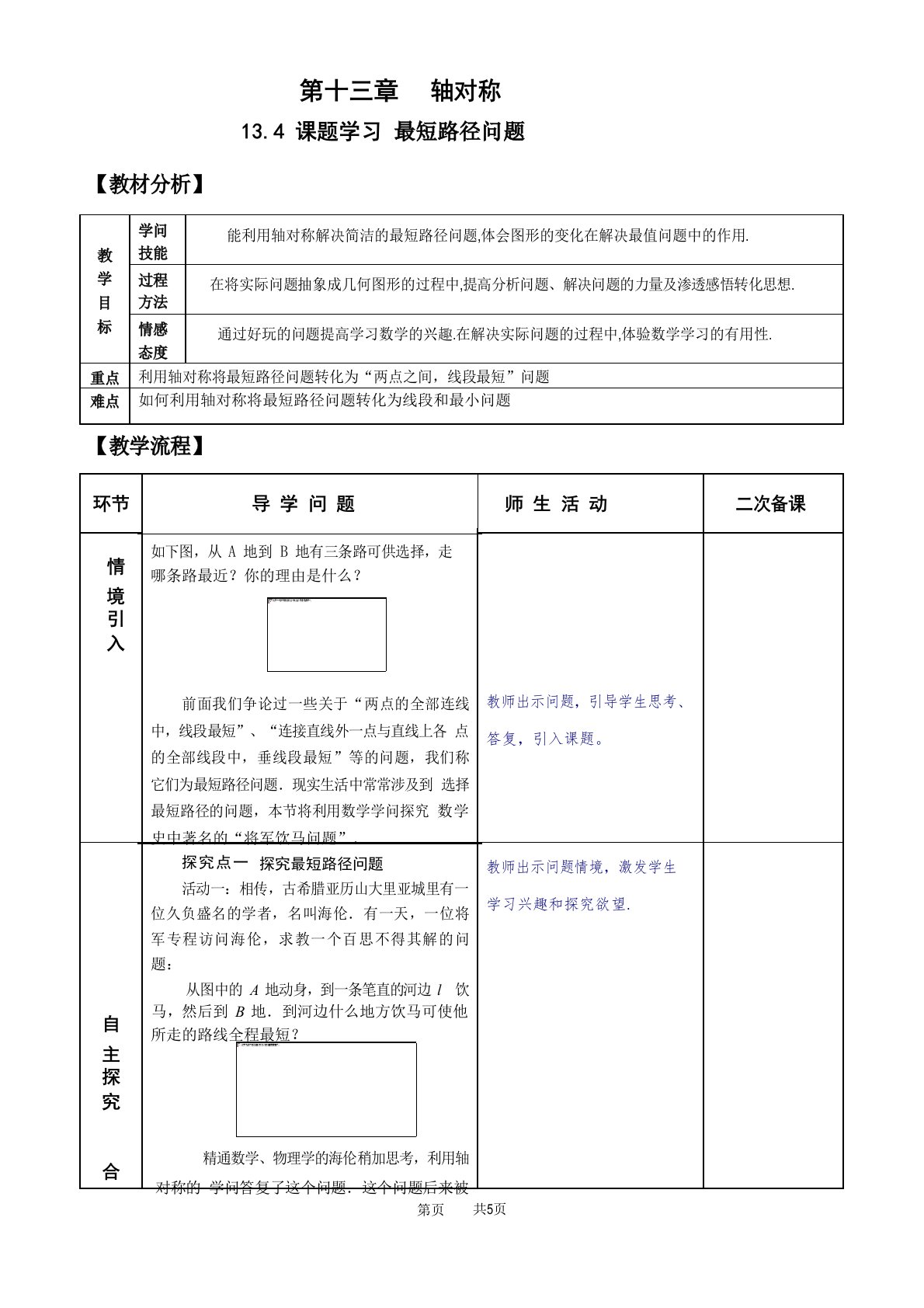 初中八年级数学最短路径问题教案