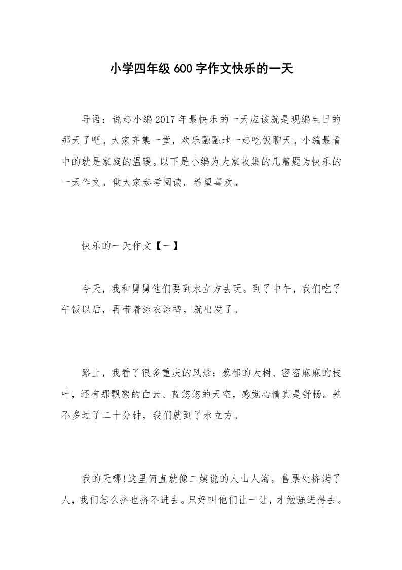 小学四年级600字作文快乐的一天