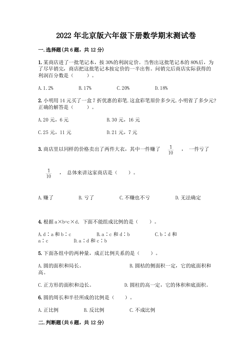 2022年北京版六年级下册数学期末测试卷含答案(B卷)