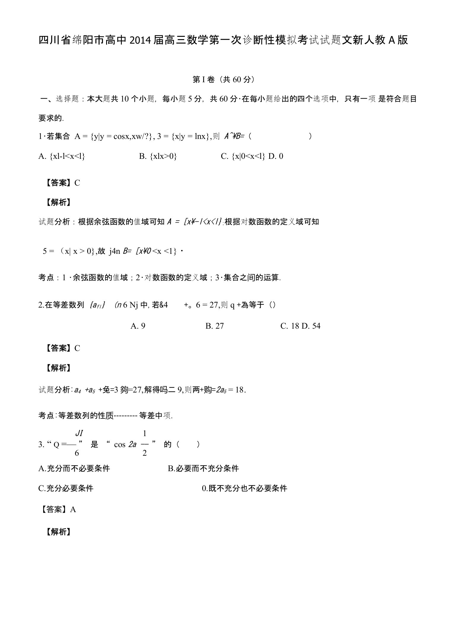 四川省绵阳市高中高三数学第一次诊断性模拟考试试题文新人教A版