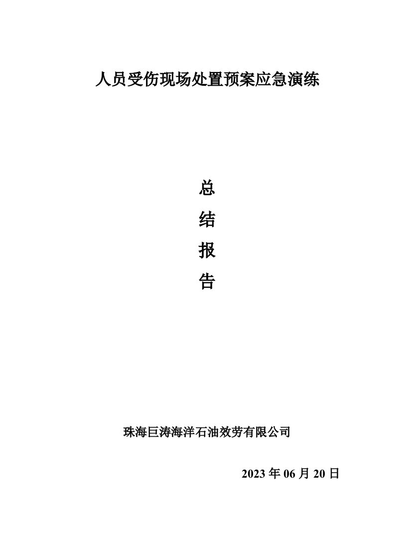 人员受伤现场处置预案应急演练总结报告(廖工修改)-final