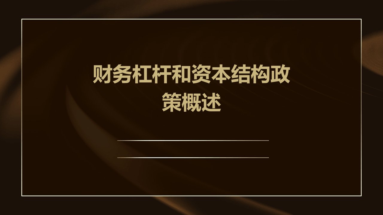 财务杠杆和资本结构政策概述课件