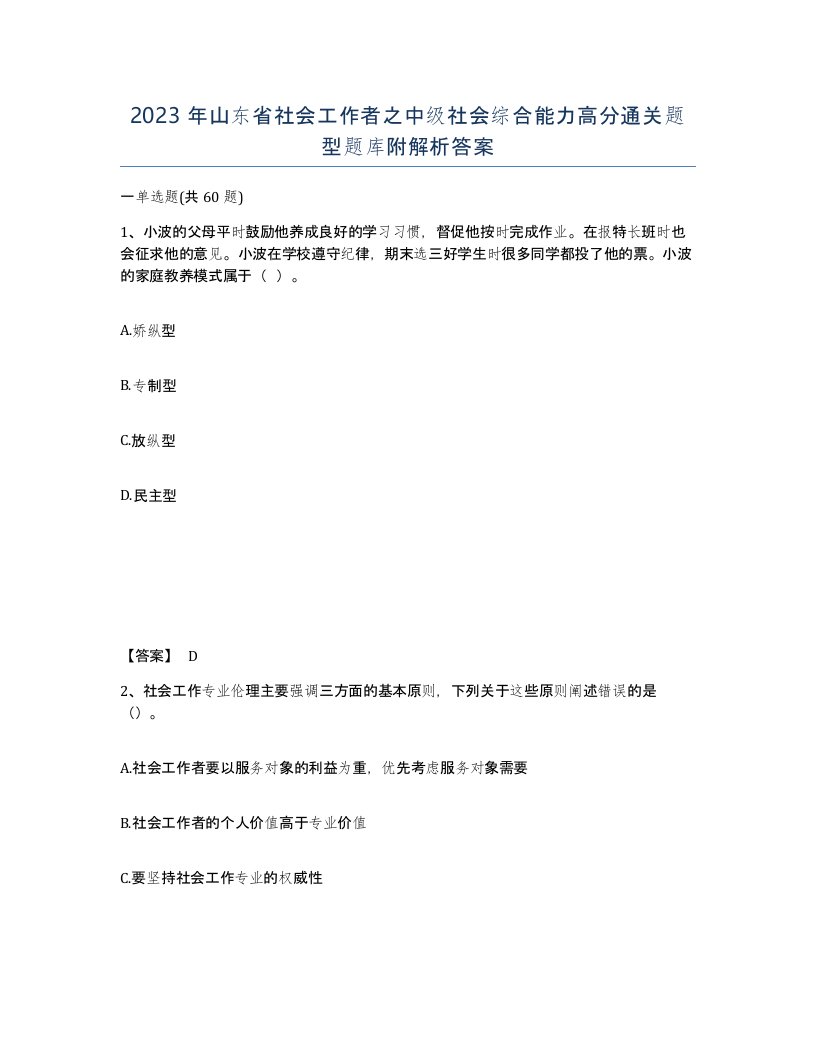 2023年山东省社会工作者之中级社会综合能力高分通关题型题库附解析答案