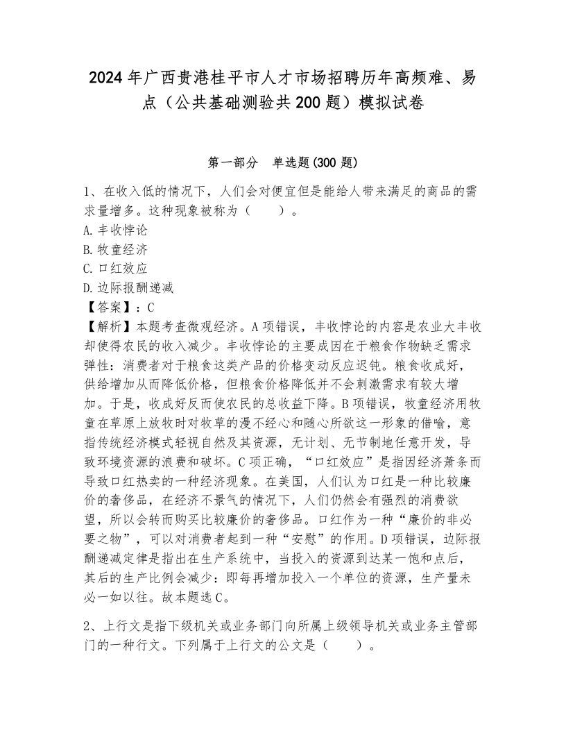 2024年广西贵港桂平市人才市场招聘历年高频难、易点（公共基础测验共200题）模拟试卷a4版可打印