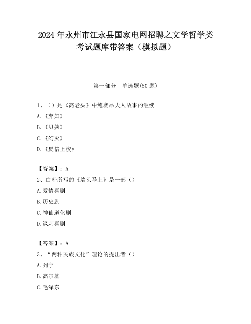 2024年永州市江永县国家电网招聘之文学哲学类考试题库带答案（模拟题）