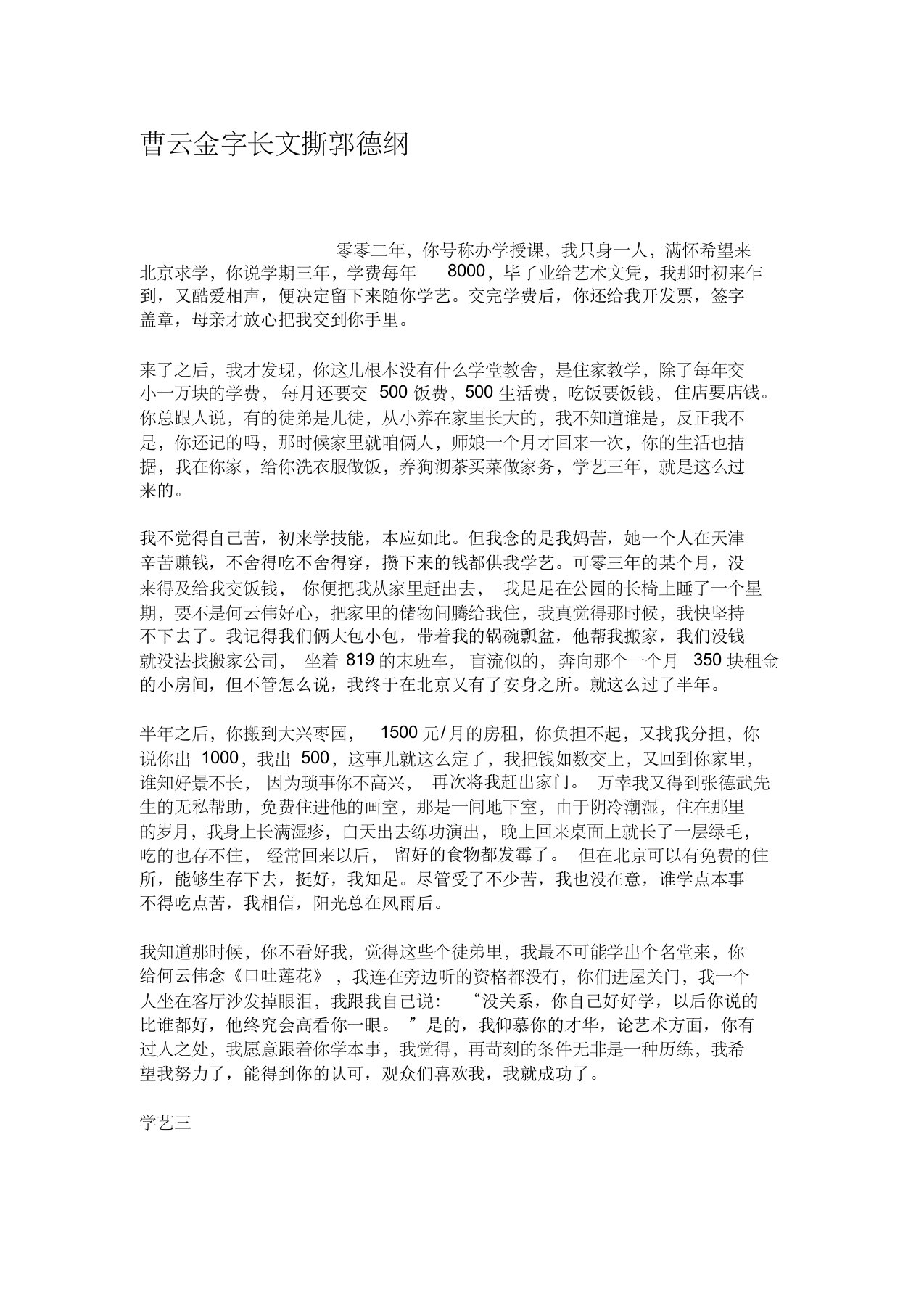 曹云金字长文撕郭德纲