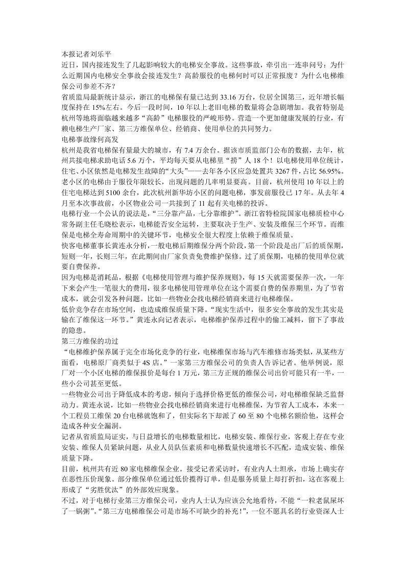 A追问频发的电梯安全事故电梯“吃人”拷问维保体系