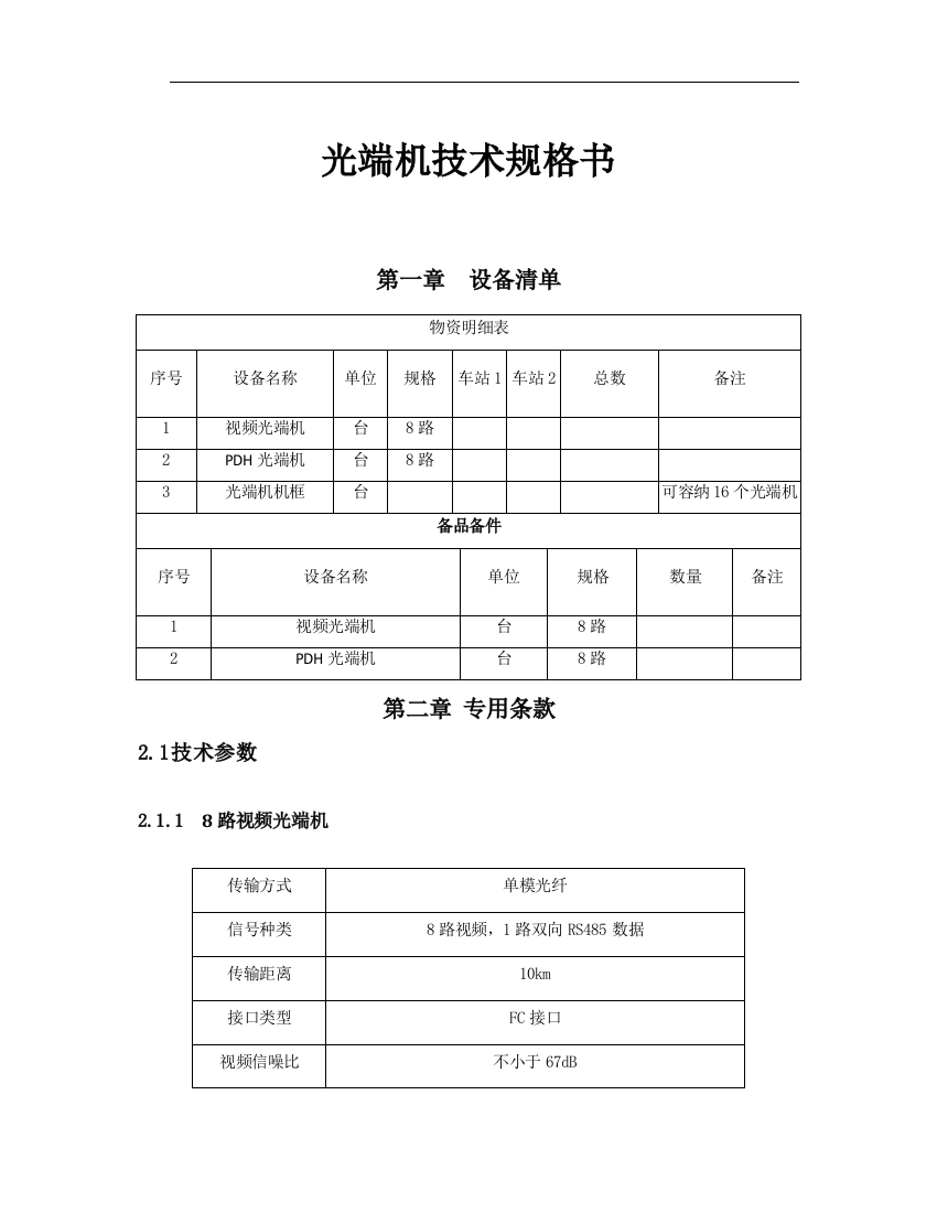 光端机技术规格书