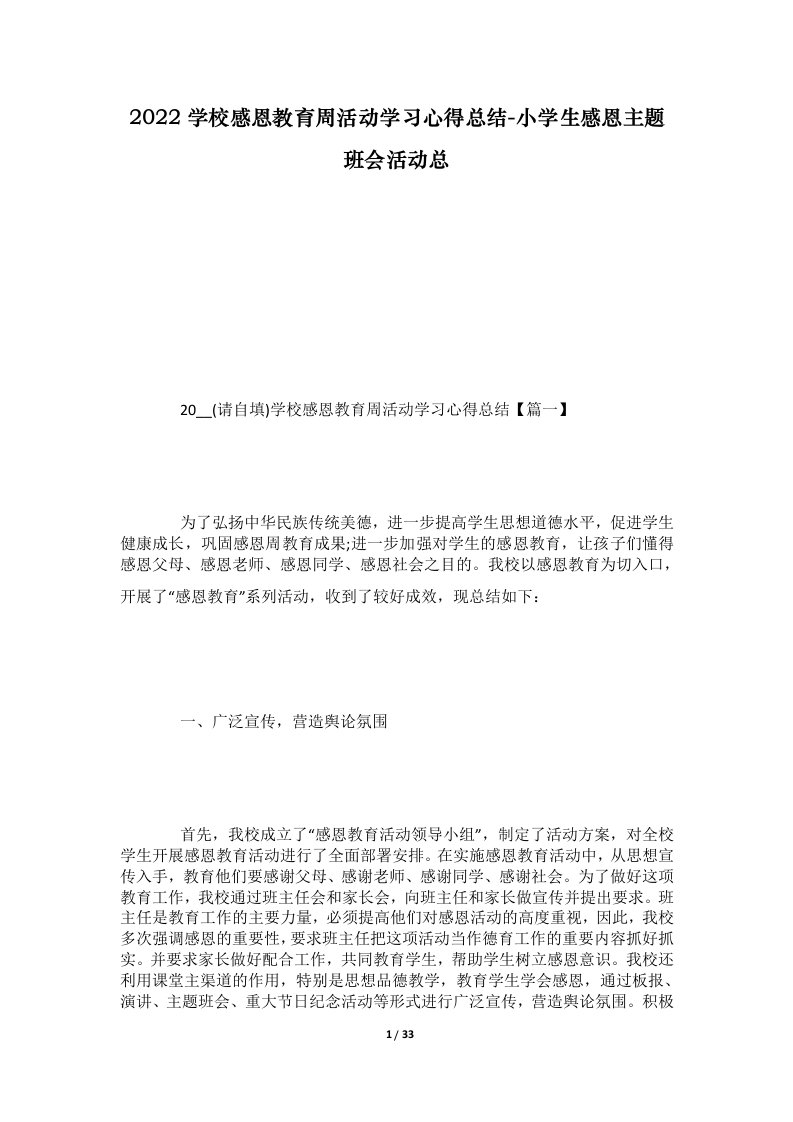 2022学校感恩教育周活动学习心得总结-小学生感恩主题班会活动总