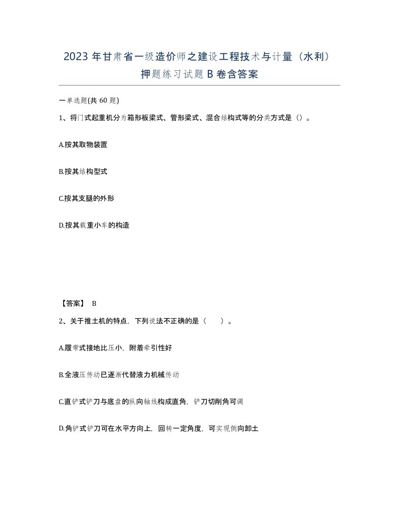 2023年甘肃省一级造价师之建设工程技术与计量水利押题练习试题B卷含答案