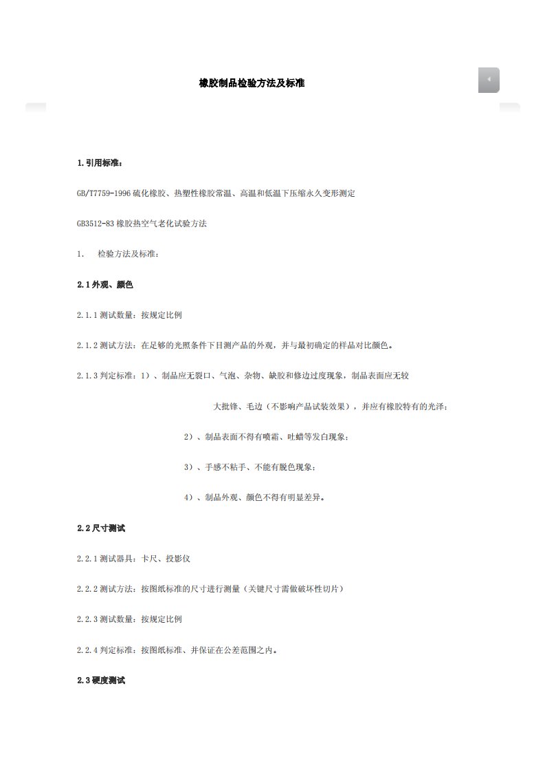 橡胶制品检验方法及标准pdf