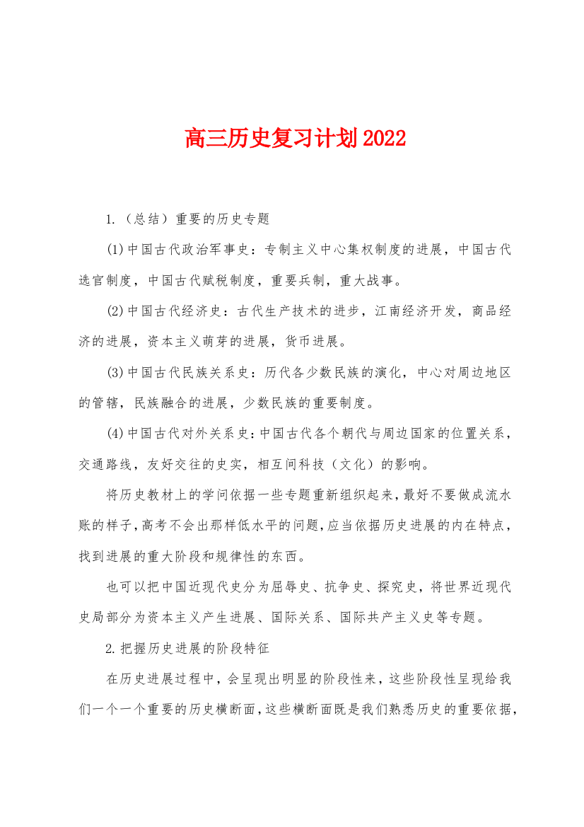 高三历史复习计划2022年